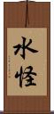 水怪 Scroll