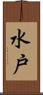 水戸 Scroll
