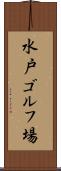 水戸ゴルフ場 Scroll