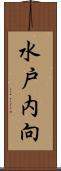 水戸内向 Scroll