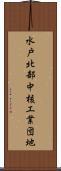 水戸北部中核工業団地 Scroll