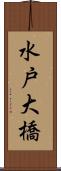水戸大橋 Scroll