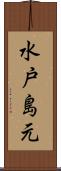 水戸島元 Scroll