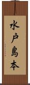 水戸島本 Scroll