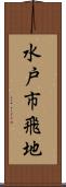 水戸市飛地 Scroll