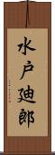 水戸廸郎 Scroll