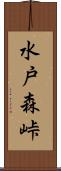 水戸森峠 Scroll