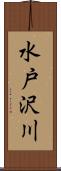 水戸沢川 Scroll