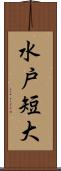 水戸短大 Scroll