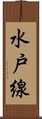 水戸線 Scroll