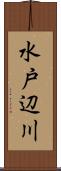 水戸辺川 Scroll