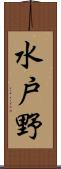 水戸野 Scroll