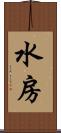 水房 Scroll