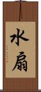 水扇 Scroll