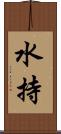 水持 Scroll