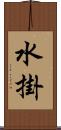水掛 Scroll