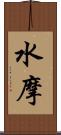 水摩 Scroll