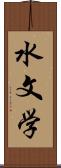 水文学 Scroll