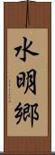 水明郷 Scroll