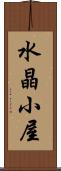 水晶小屋 Scroll