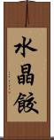 水晶餃 Scroll
