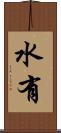 水有 Scroll