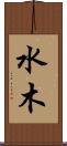 水木 Scroll