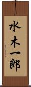 水木一郎 Scroll