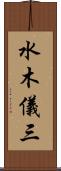 水木儀三 Scroll