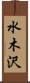 水木沢 Scroll