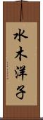 水木洋子 Scroll