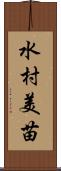 水村美苗 Scroll
