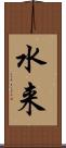 水来 Scroll