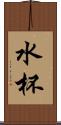 水杯 Scroll