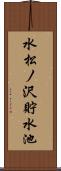 水松ノ沢貯水池 Scroll