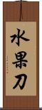 水果刀 Scroll