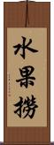 水果撈 Scroll