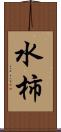 水柿 Scroll