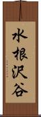 水根沢谷 Scroll