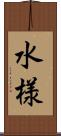 水様 Scroll