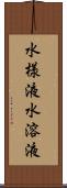 水様液 Scroll