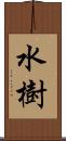 水樹 Scroll