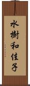 水樹和佳子 Scroll