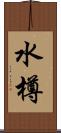 水樽 Scroll
