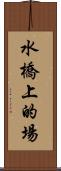 水橋上的場 Scroll