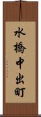 水橋中出町 Scroll