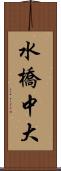 水橋中大 Scroll