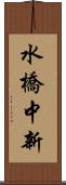 水橋中新 Scroll
