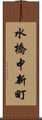 水橋中新町 Scroll