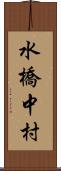 水橋中村 Scroll